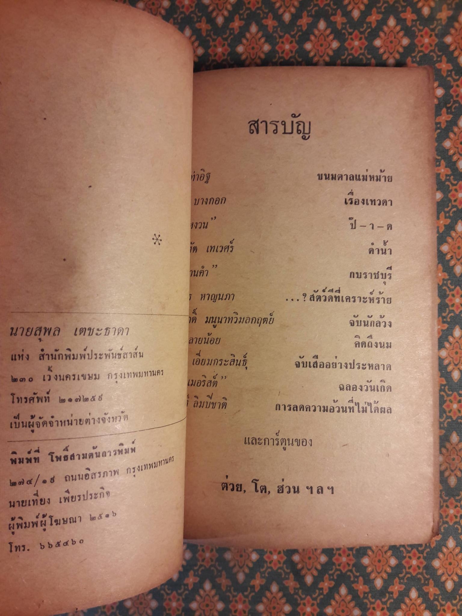 ต่วย”ตูน พิเศษ ฉบับขึ้นรอบปีที่ 3 ฉบับที่ 1 กันยายน 2516