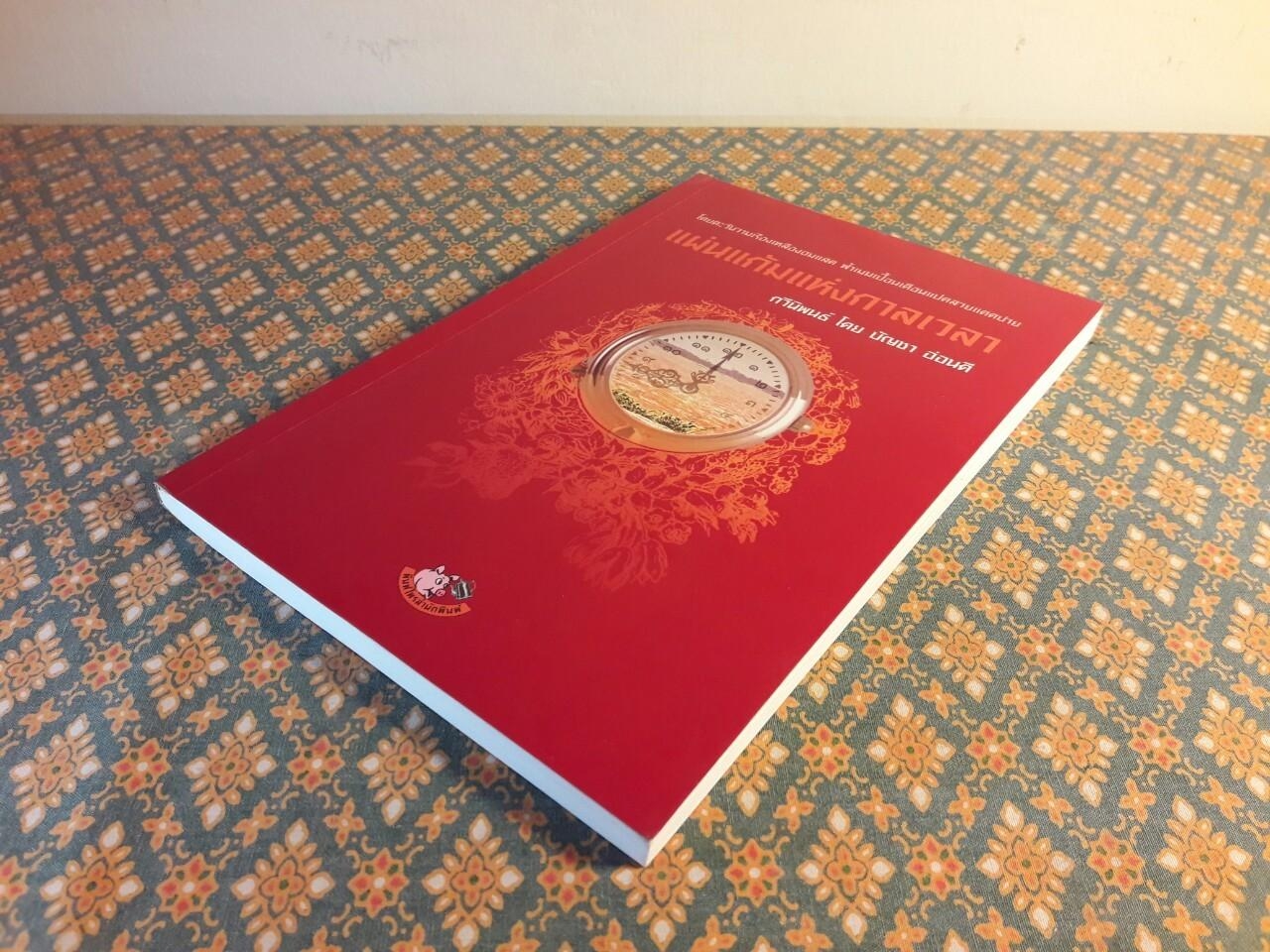 แผ่นแก้มแห่งกาลเวลา