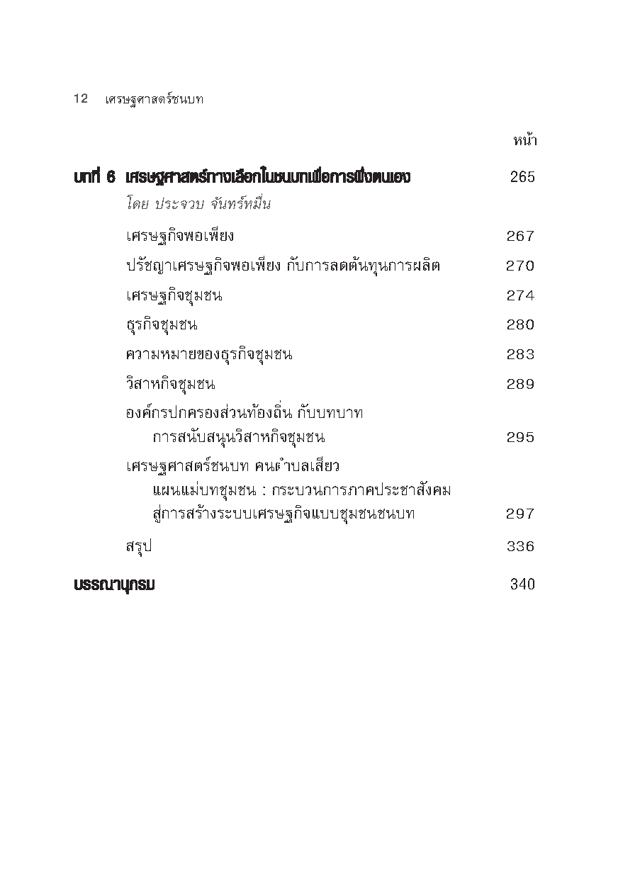 เศรษฐศาสตร์ชนบท (Rural Economics)