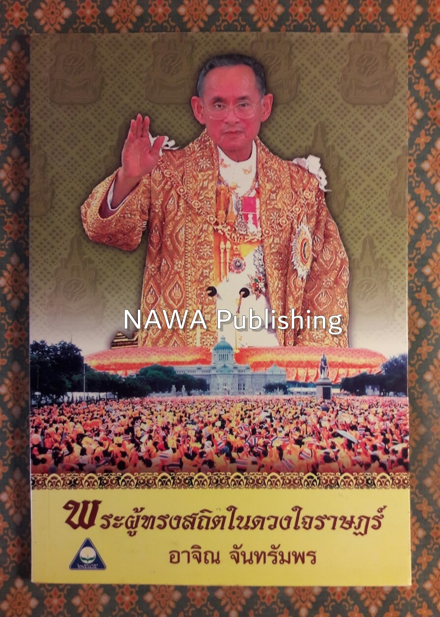 พระผู้ทรงสถิตในดวงใจราษฎร์
