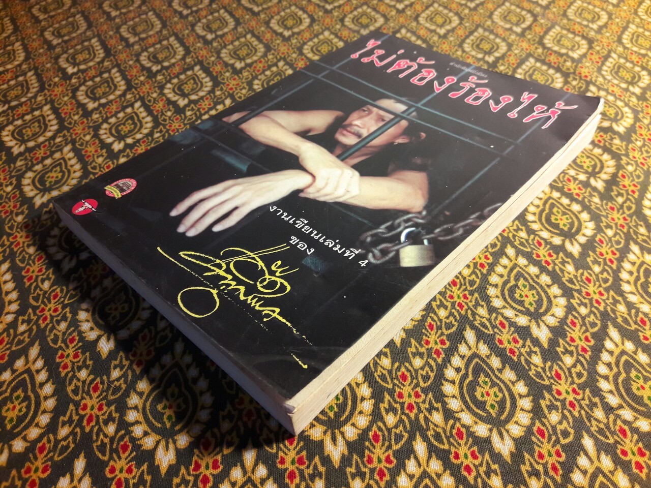 ไม่ต้องร้องไห้