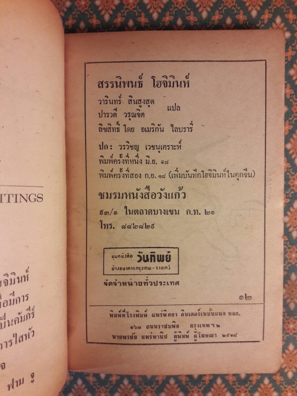 สรรนิพนธ์ โฮจิมินห์ “หนังสือต้องห้าม”