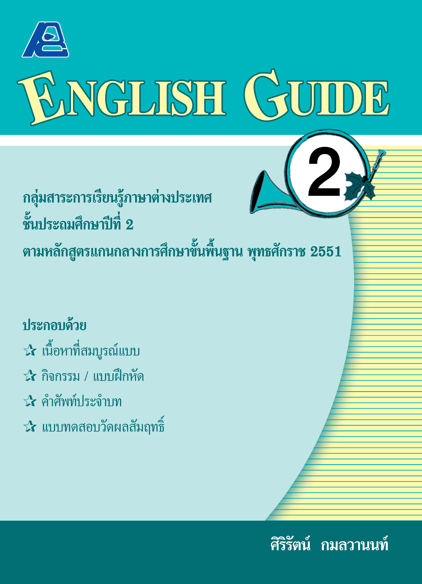 ENGLISH GUIDE 2 (หลักสูตรปี 51)
