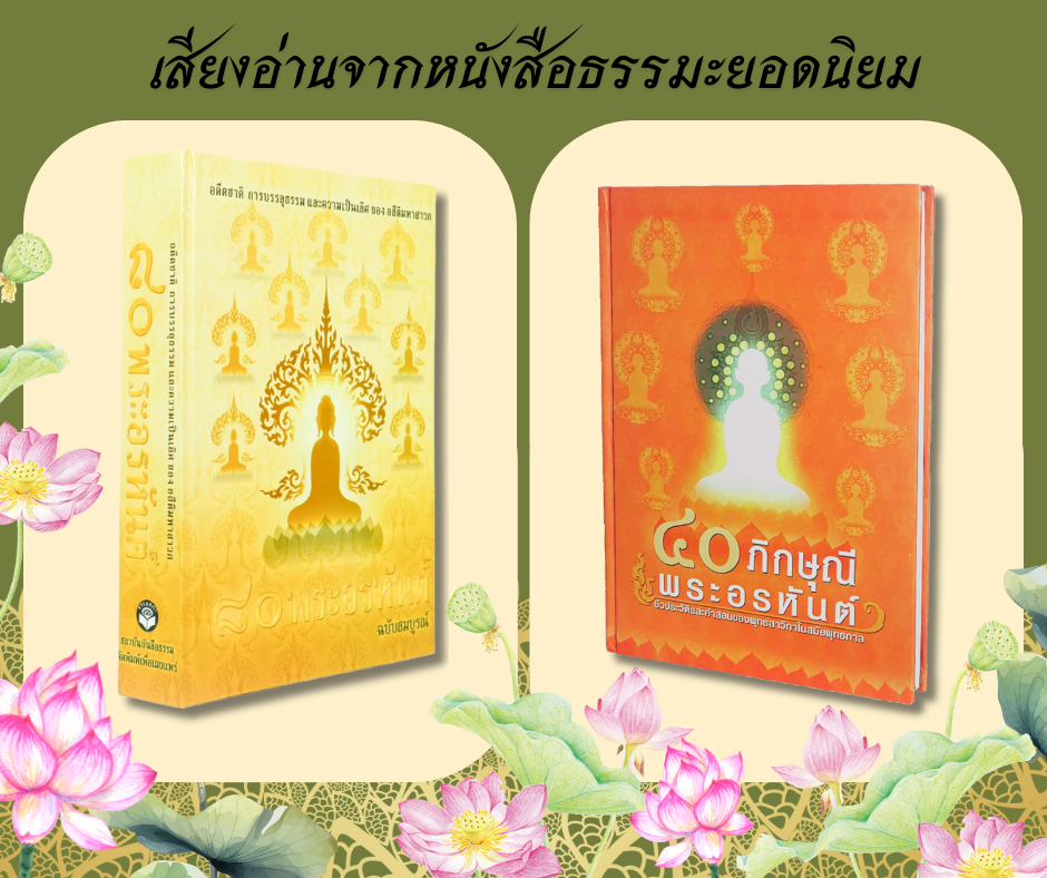 เสียงธรรม USB เรื่องชีวประวัติ 80 พระอรหันต์ 40 ภิกษุณี