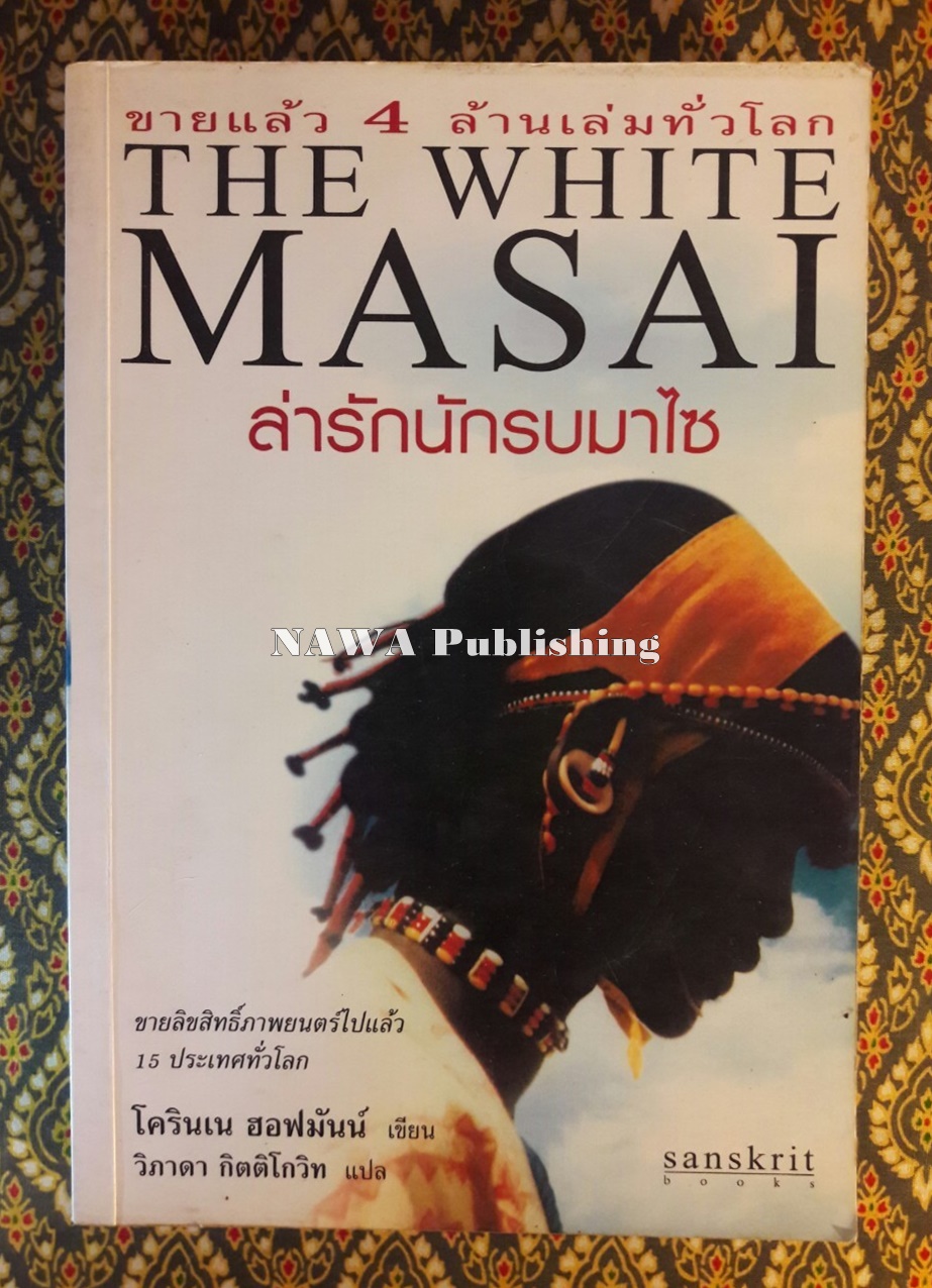 ล่ารักนักรบมาไซ The White Masai ภาค 1