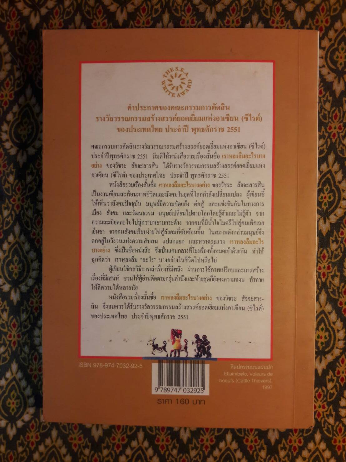 เราหลงลืมอะไรบางอย่าง (รางวัลซีไรท์ ปี 2551)