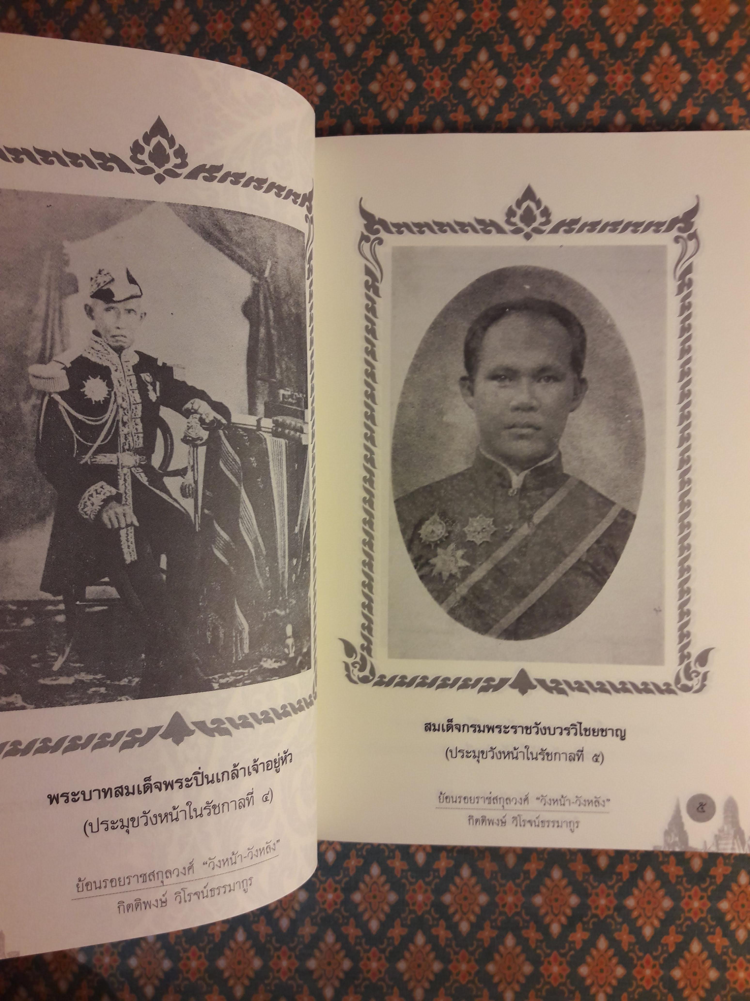 ย้อนรอยราชสกุลวงศ์วังหน้า-วังหลัง