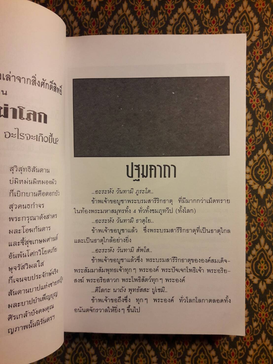 ธรรมะผ่าโลก