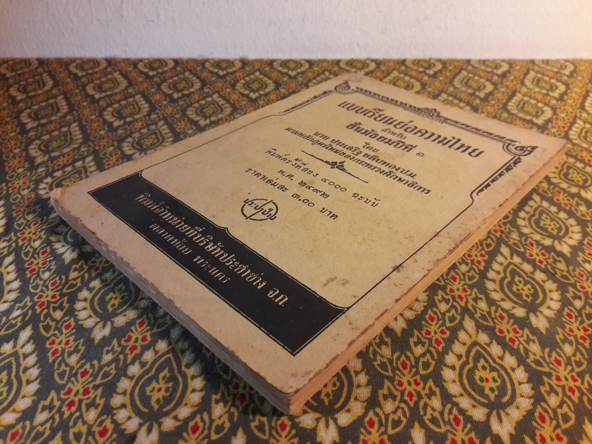 แบบเรียนย่อความไทย สำหรับชั้นมัธยมปีที่ 1