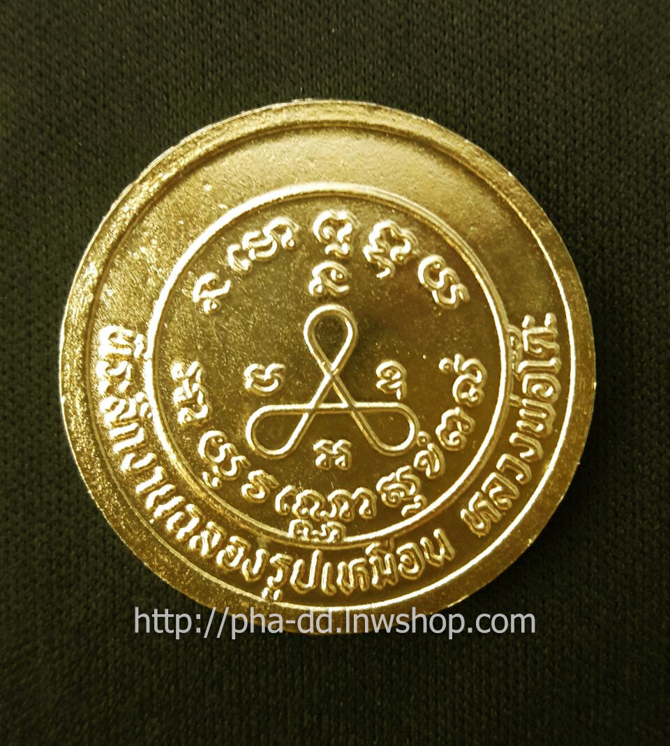 เหรียญหลวงปู่ศุข วัดปากคลองมะขามเฒ่า ฉลองรูปเหมือนหลวงพ่อโต๊ะ จ.ชัยนาท ปี 2536