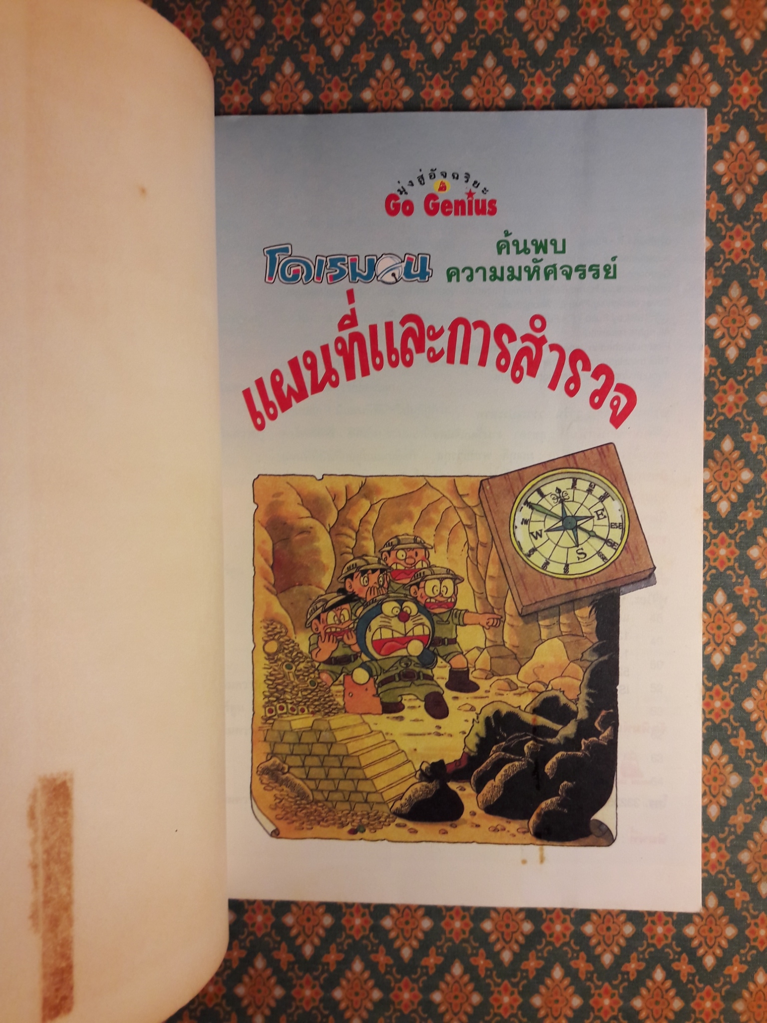 โดเรมอน ค้นพบความมหัศจรรย์ ตอนแผนที่และการสำรวจ