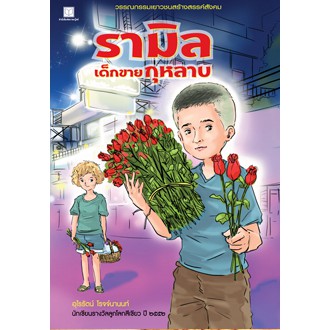 สถาพรบุ๊คส์ หนังสือ สารคดี รามิล เด็กขายกุหลาบ โดย อุไรรัตน์ โรจจ์นานนท์