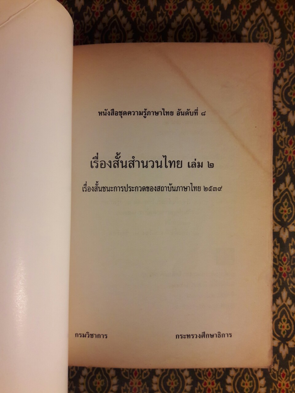 เรื่องสั้นสำนวนไทย เล่ม 2