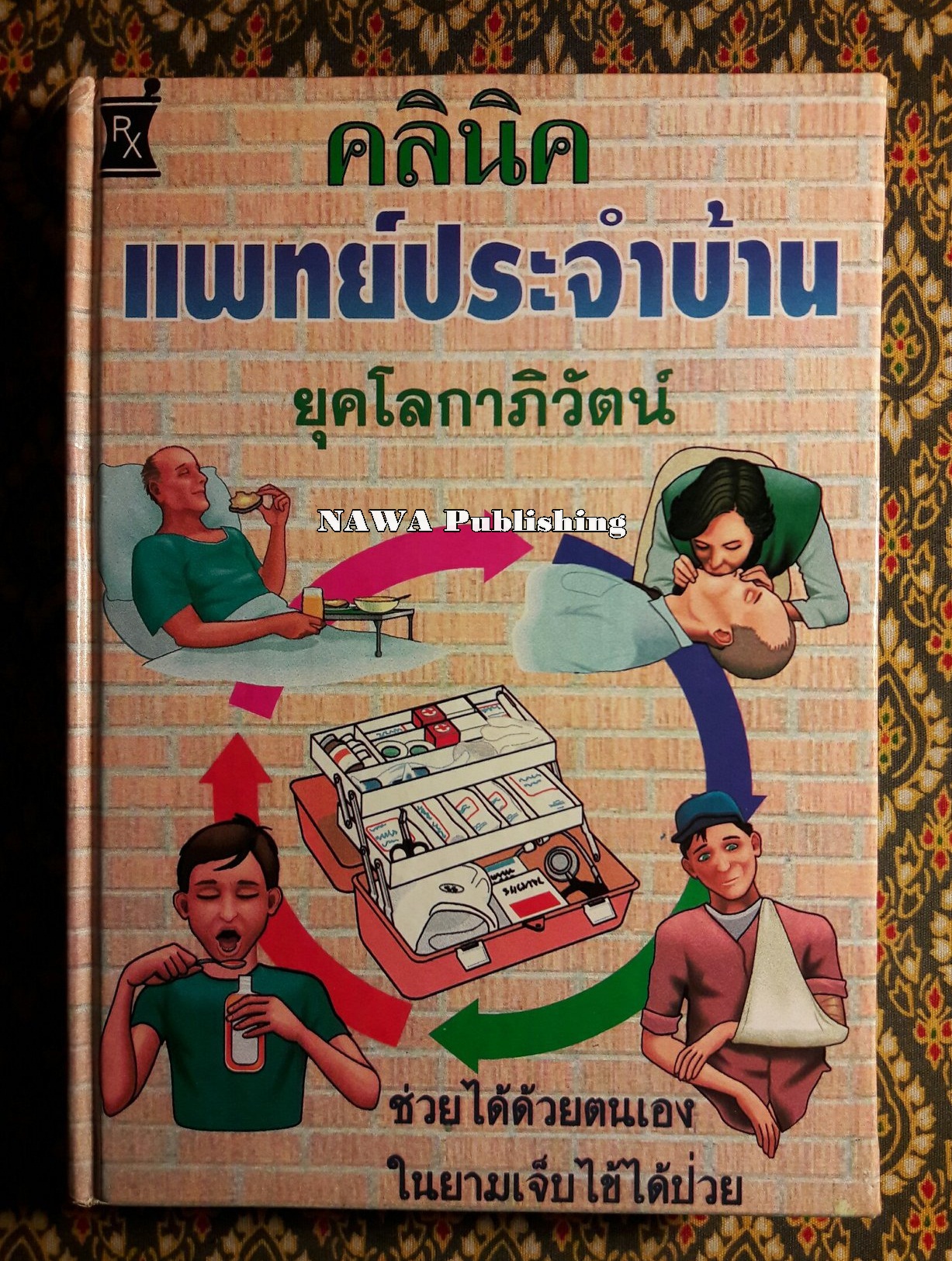 คลินิคแพทย์ประจำบ้านยุคโลกาภิวัฒน์