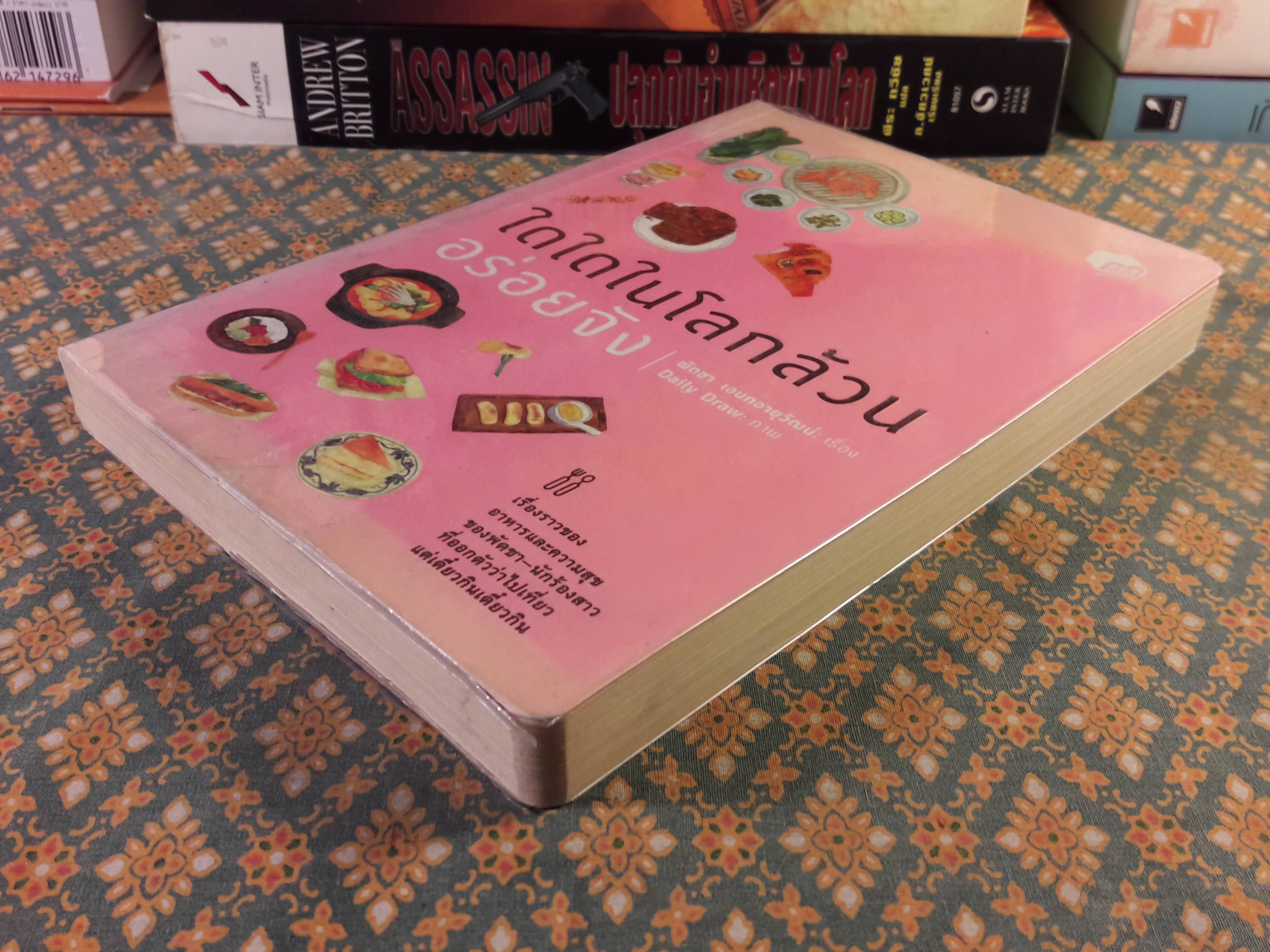 ใดใดในโลกล้วนอร่อยจัง