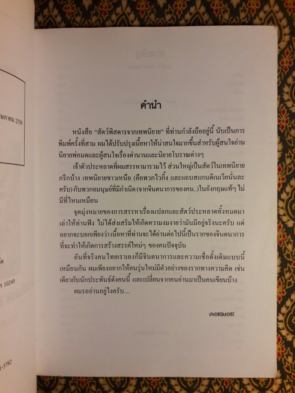 สัตว์พิสดารจากเทพนิยาย