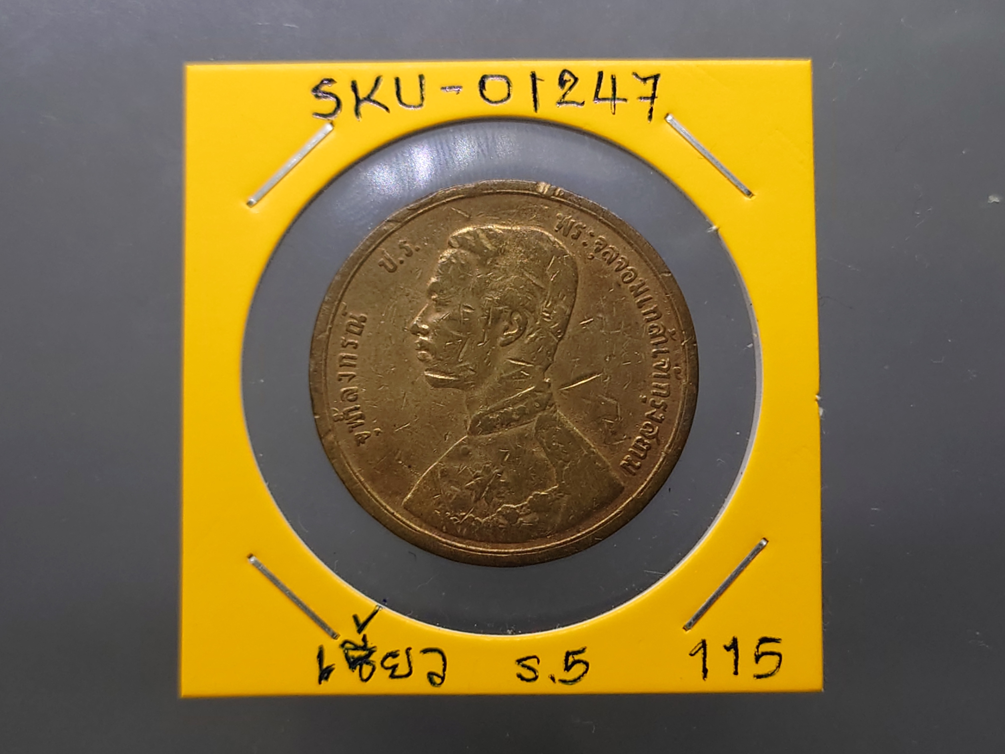 เหรียญเซี้ยว ทองแดง พระบรมรูป-พระสยามเทวาธิราช ร.ศ.115 สมัยรัชกาลที่5