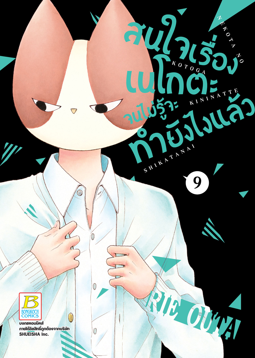 สนใจเรื่องเนโกตะจนไม่รู้จะทำยังไงแล้ว เล่ม 9