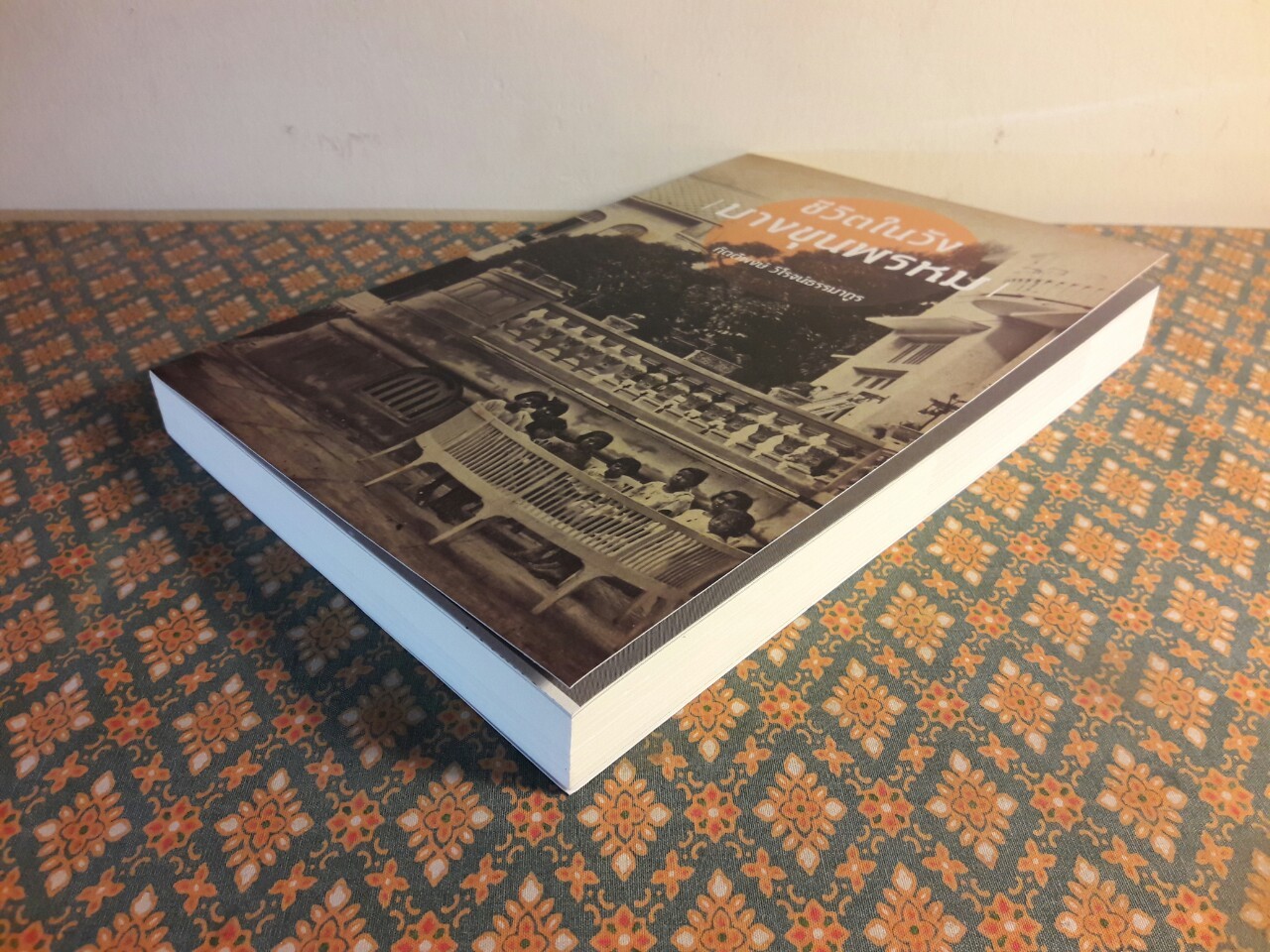 ชีวิตในวังบางขุนพรหม