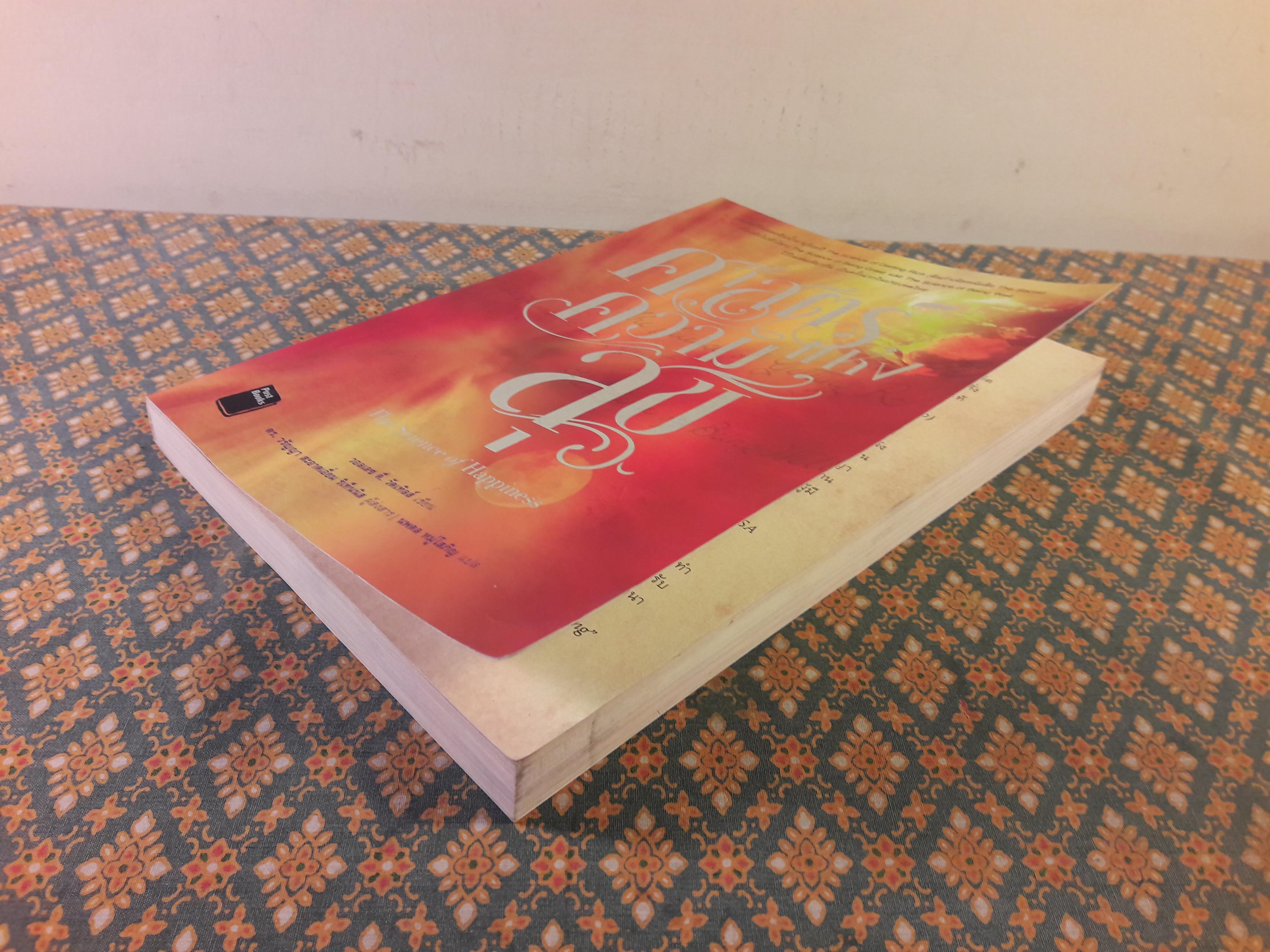 ศาสตร์แห่งความสุข The Science of Happiness