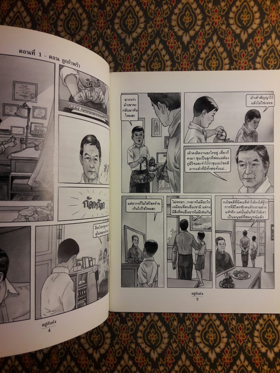 อยู่กับก๋ง (เล่ม 1) ฉบับการ์ตูน