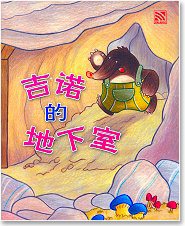 Kino the Mole and His Underground Surprise 吉诺的地下室