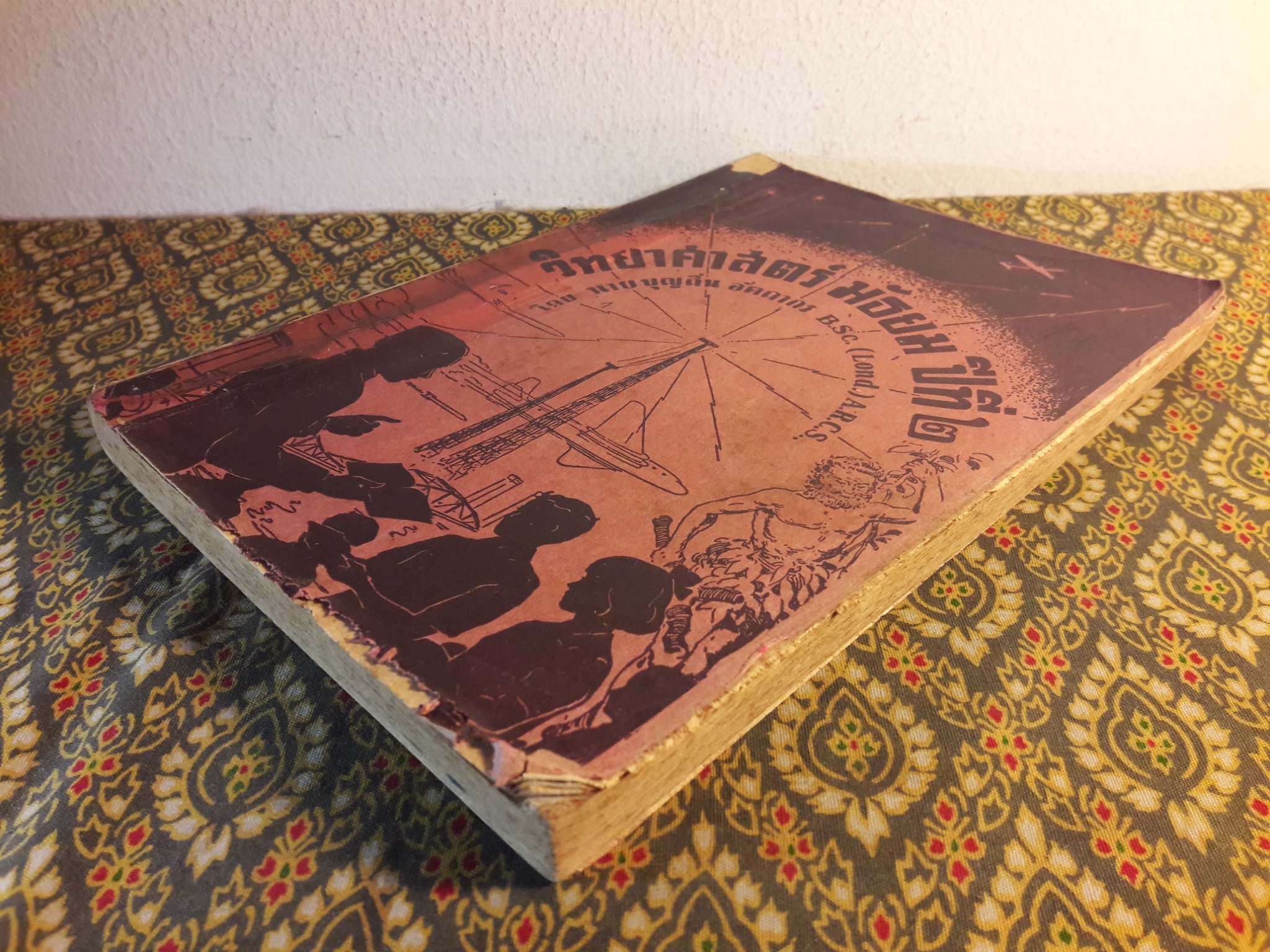 วิทยาศาสตร์ ชั้นมัธยมปีที่ 2