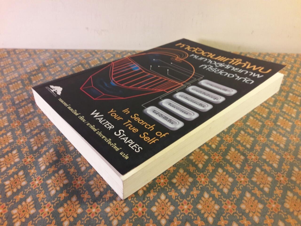 หาตัวตนที่แท้ให้พบ หนทางสู่ศักยภาพที่ไร้ขีดจำกัด IN SEARCH OF YOUR TRUE SELF