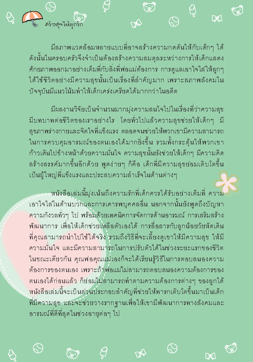 Expernet หนังสือ สร้างสุขให้ลูกรัก [*** มีตำหนิ *** ] : คู่มือเสริมสร้างพัฒนาการทางสังคม และอารมณ์ที่ดีของลูกน้อย