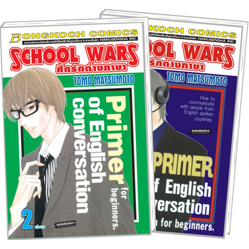 S50_PACKSET! SCHOOL WARS ศึกรักต่างภาษา เล่ม 1-2