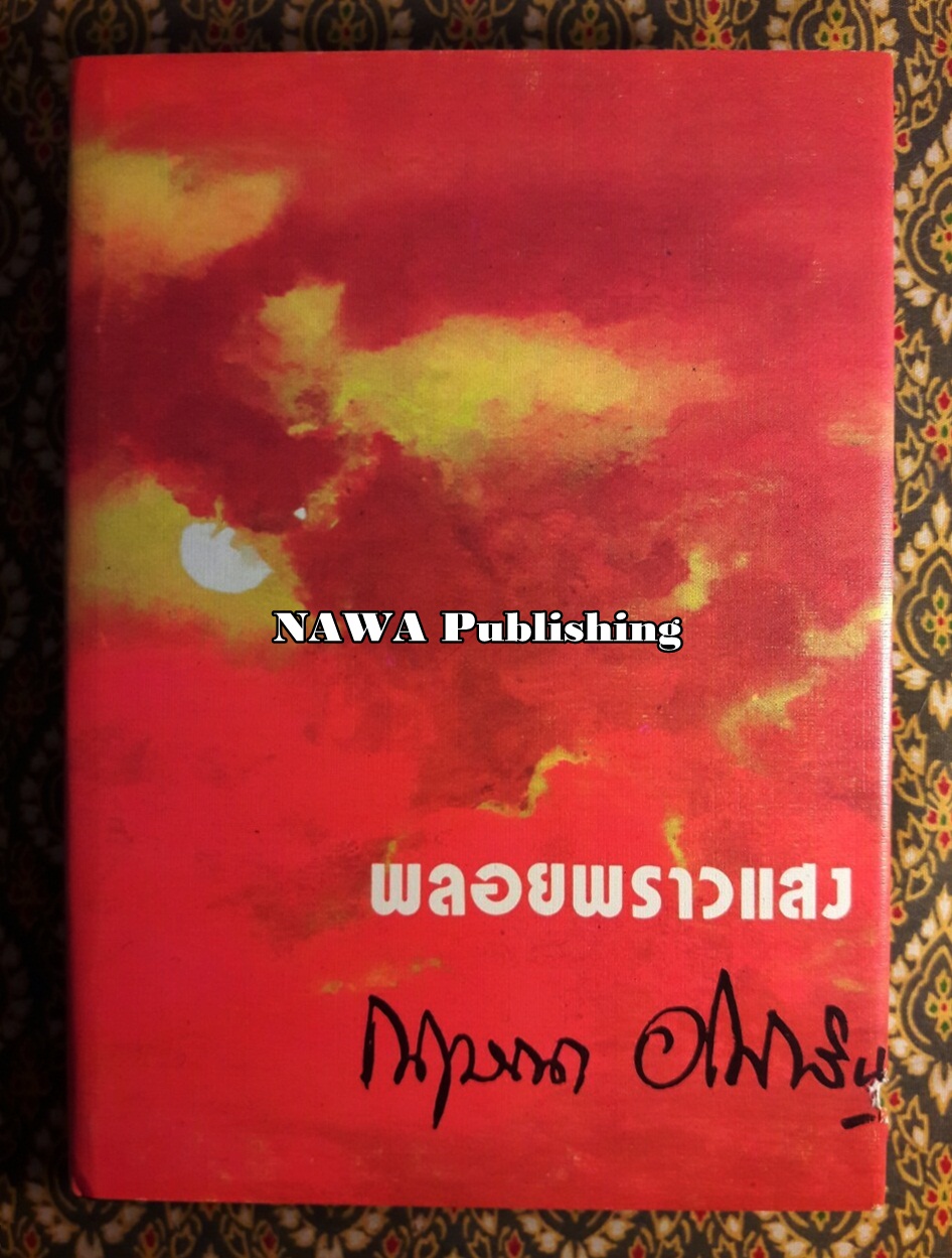 พลอยพราวแสง