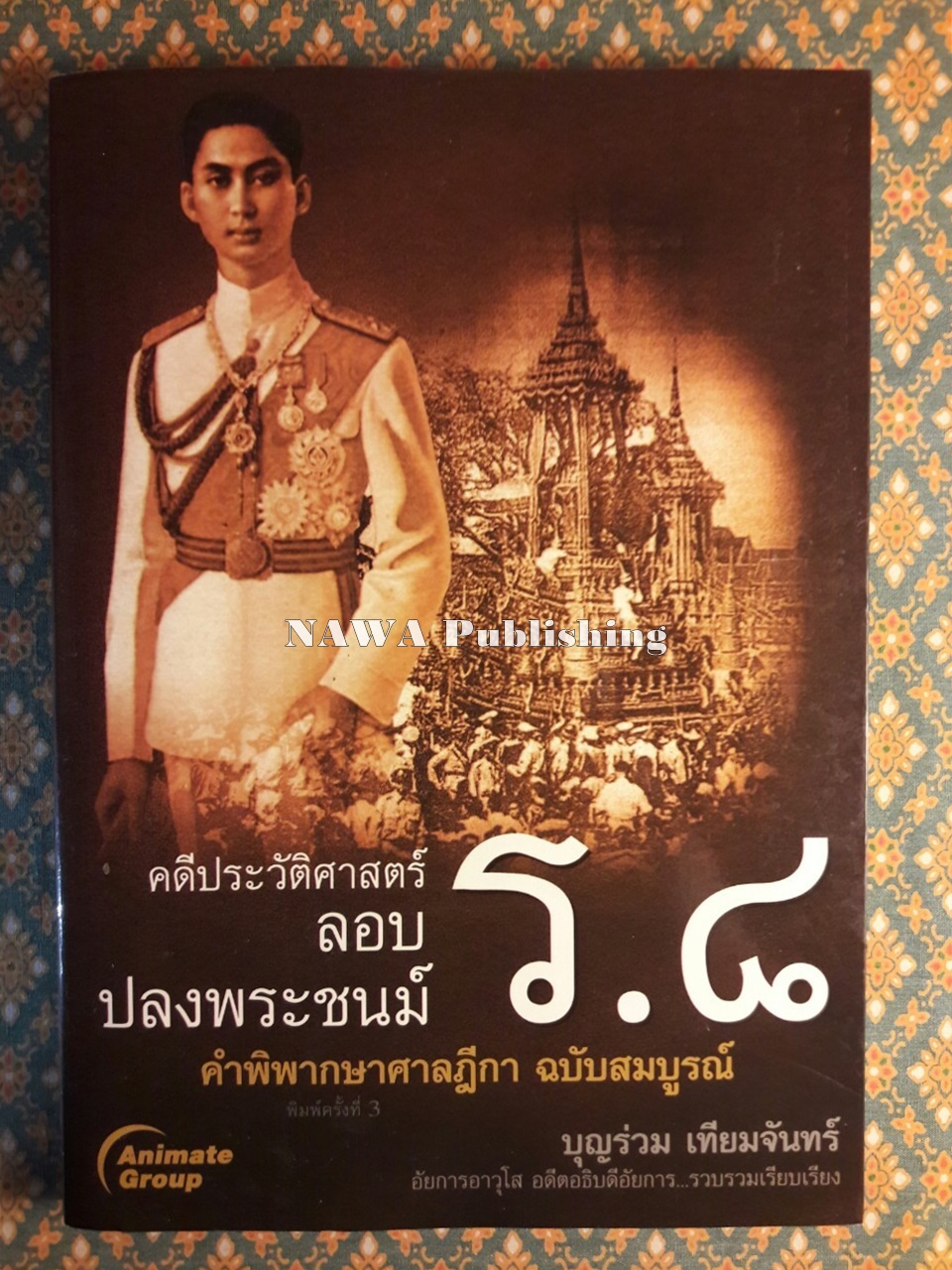 คดีประวัติศาสตร์ลอบปลงพระชนม์ ร.8