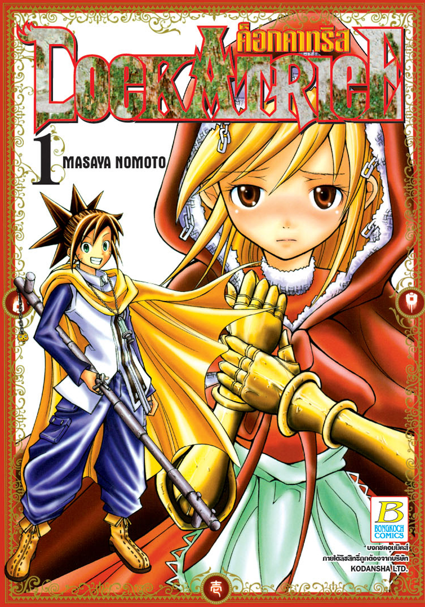 COCKATRICE ค็อกคาทริส เล่ม 1