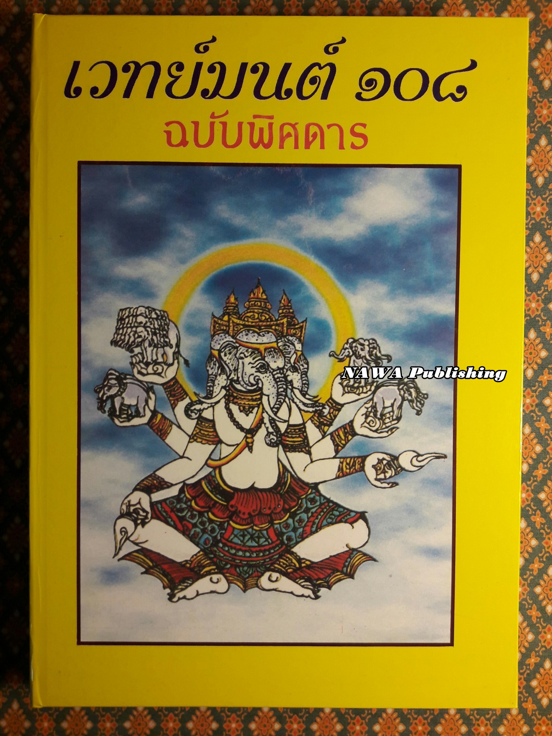 เวทย์มนต์ 108 ฉบับพิศดาร