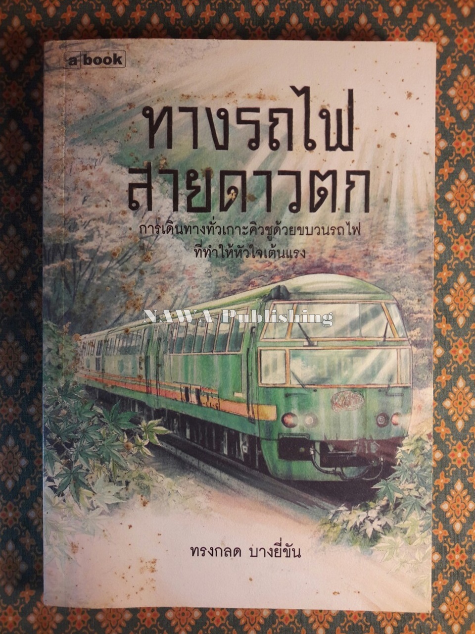 ทางรถไฟสายดาวตก