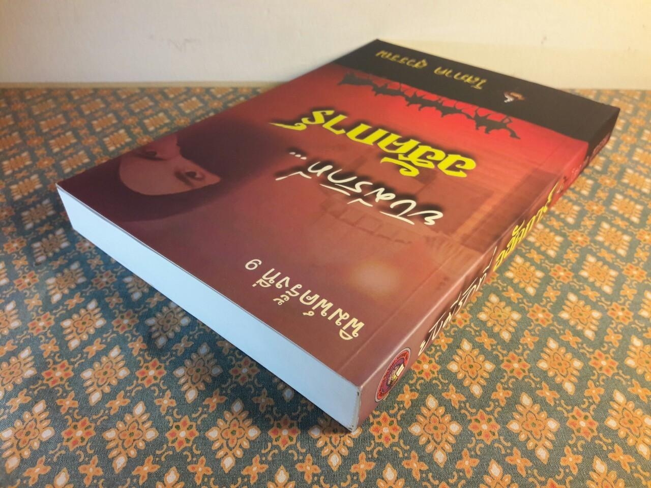 ยังมีรักที่อฮัคการ์ “พร้อมลายเซ็นนักเขียน”