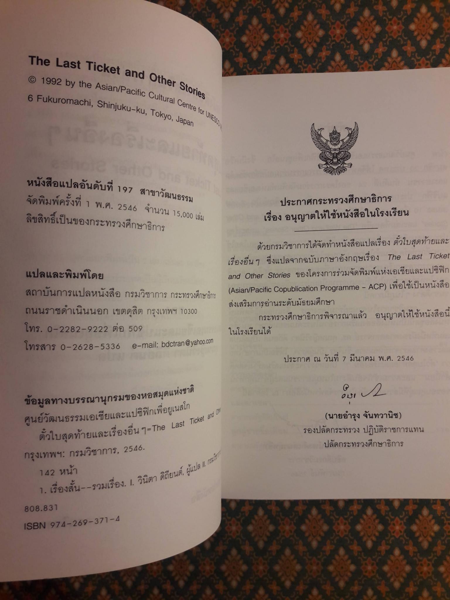 ตั๋วใบสุดท้าย และเรื่องอื่นๆ The Last Ticket and Other Stories