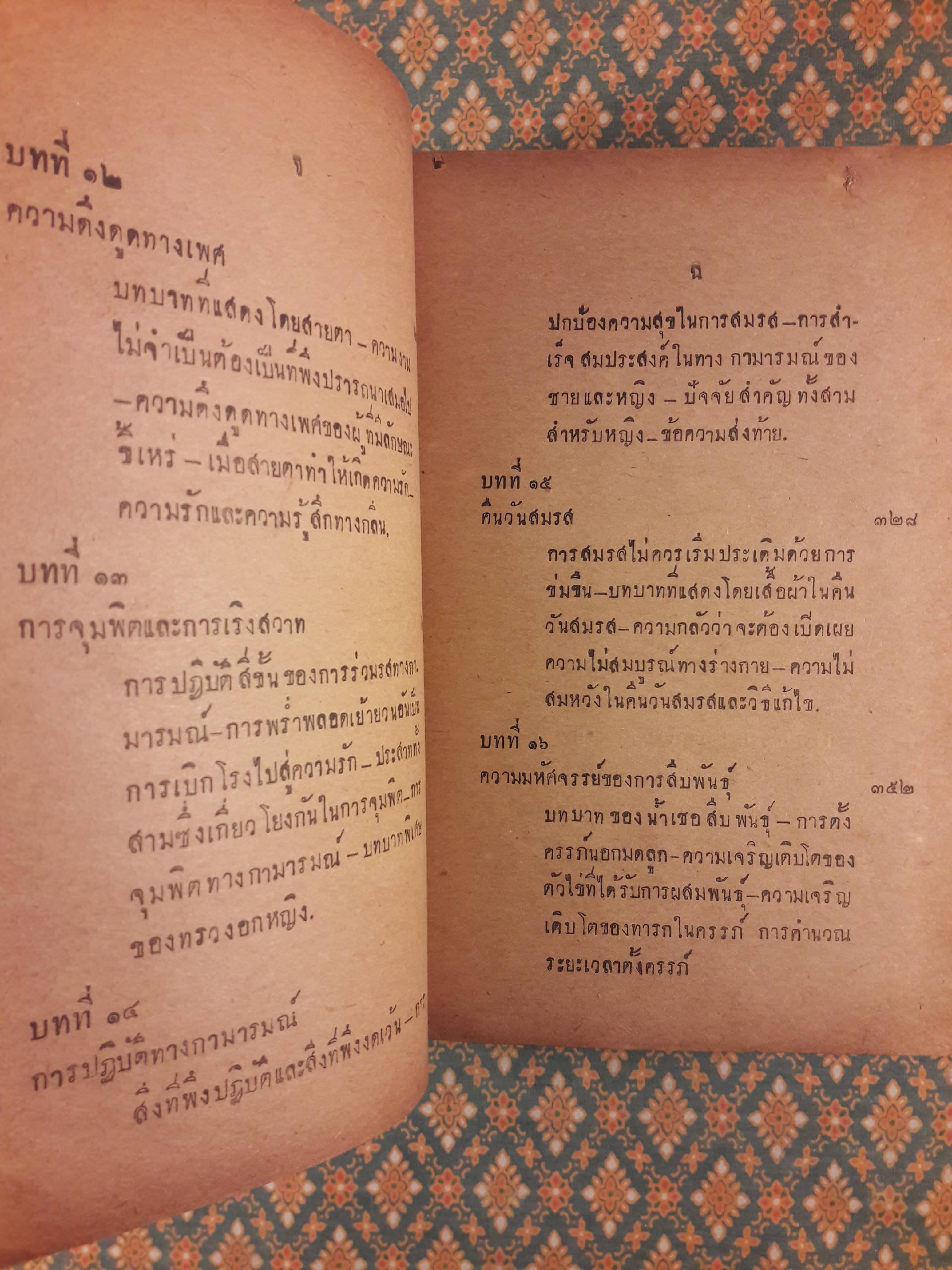 เพศศาสตร์ Encyclopedia of Sexual Knowledge