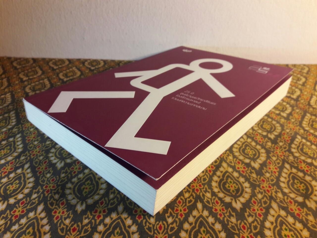 25 ปี ศูนย์มานุษยวิทยาสิรินธร (องค์การมหาชน) รวมบทความจากสนาม