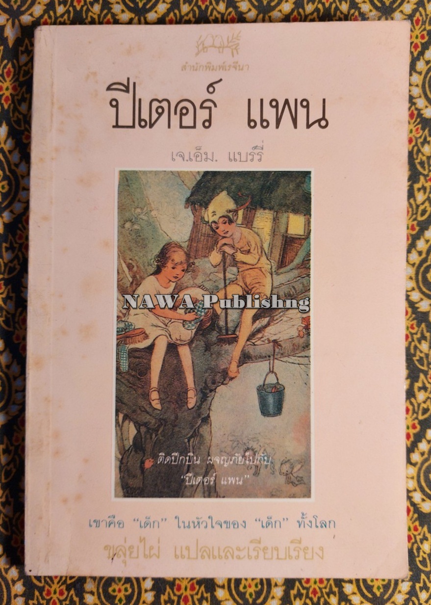 ปีเตอร์ แพน Peter Pan