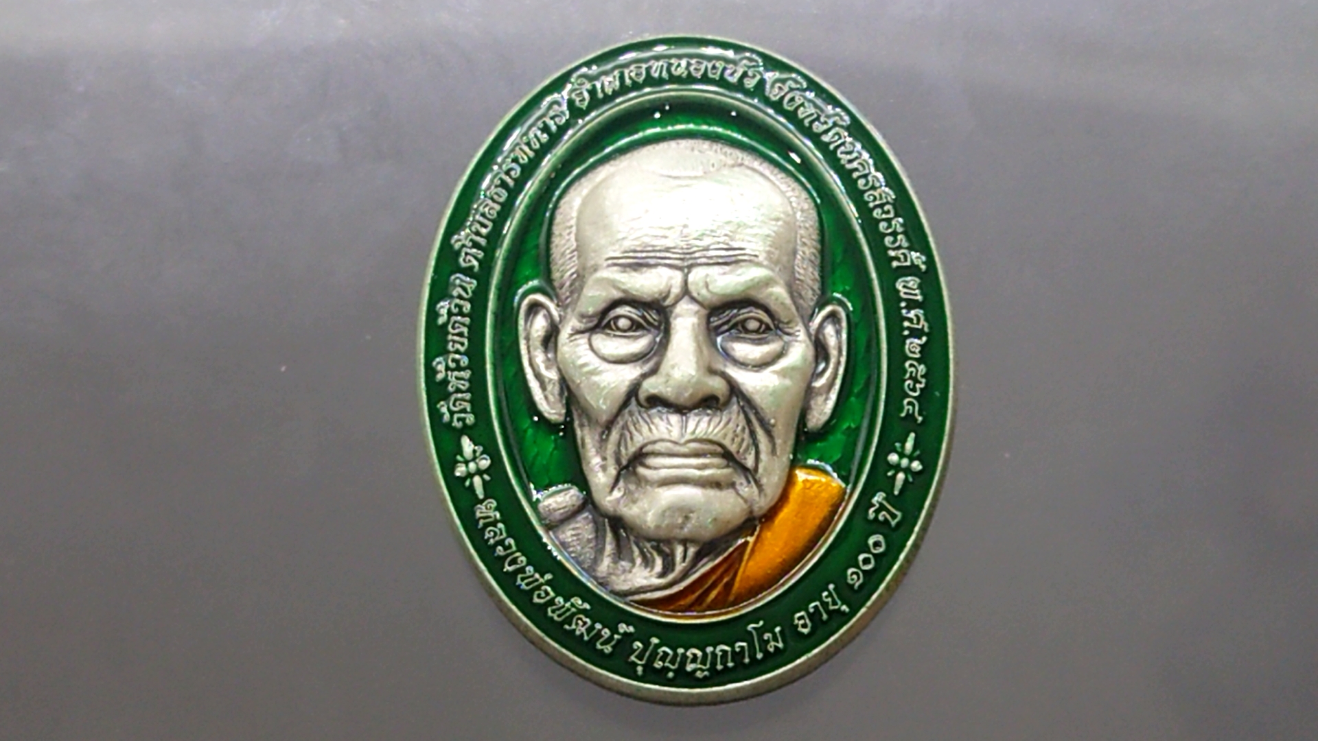 เหรียญรุ่น รวย 9 แชะ (9 แชะ รุ่น 2) เนื้อเงินซาติน ลงยาพื้นเขียว ลงยาจีวร หลวงพ่อพัฒน์ วัดห้วยด้วน โคท 69