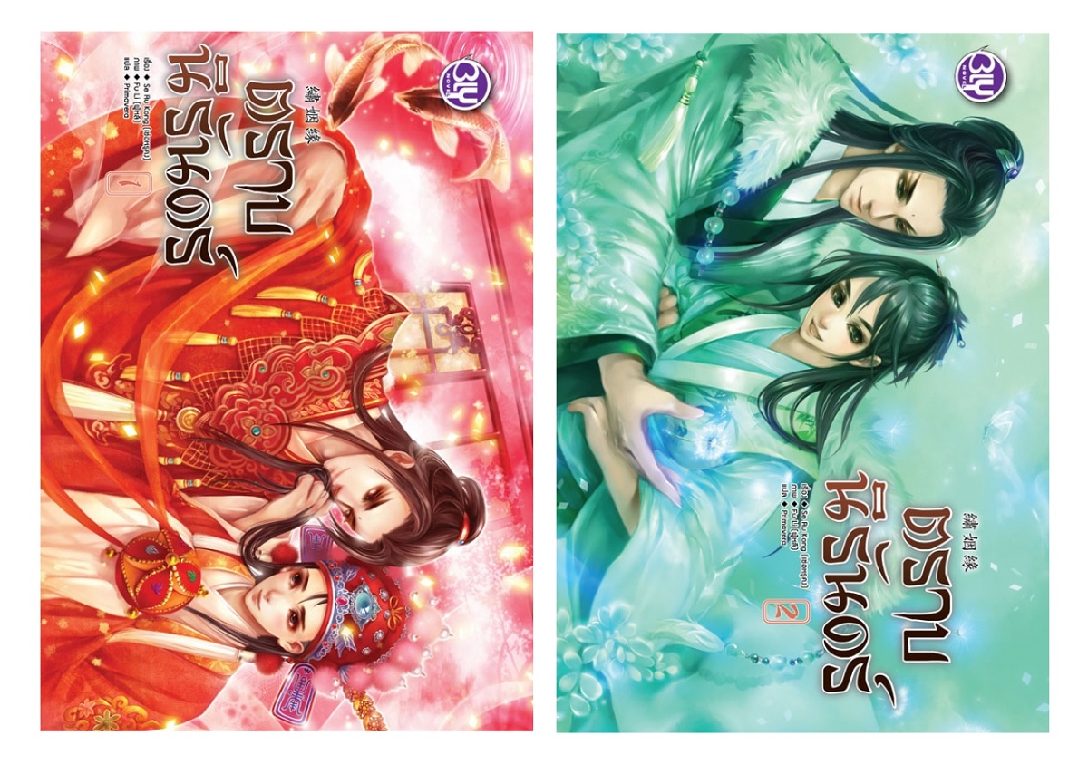 ปราบทมิฬ (เล่ม 1-2 จบ)