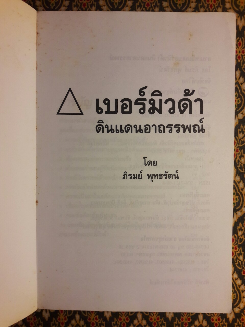สามเหลี่ยมเบอร์มิวด้า สามเหลี่ยมอาถรรพณ์ THE BERMUDA TRIANGLE