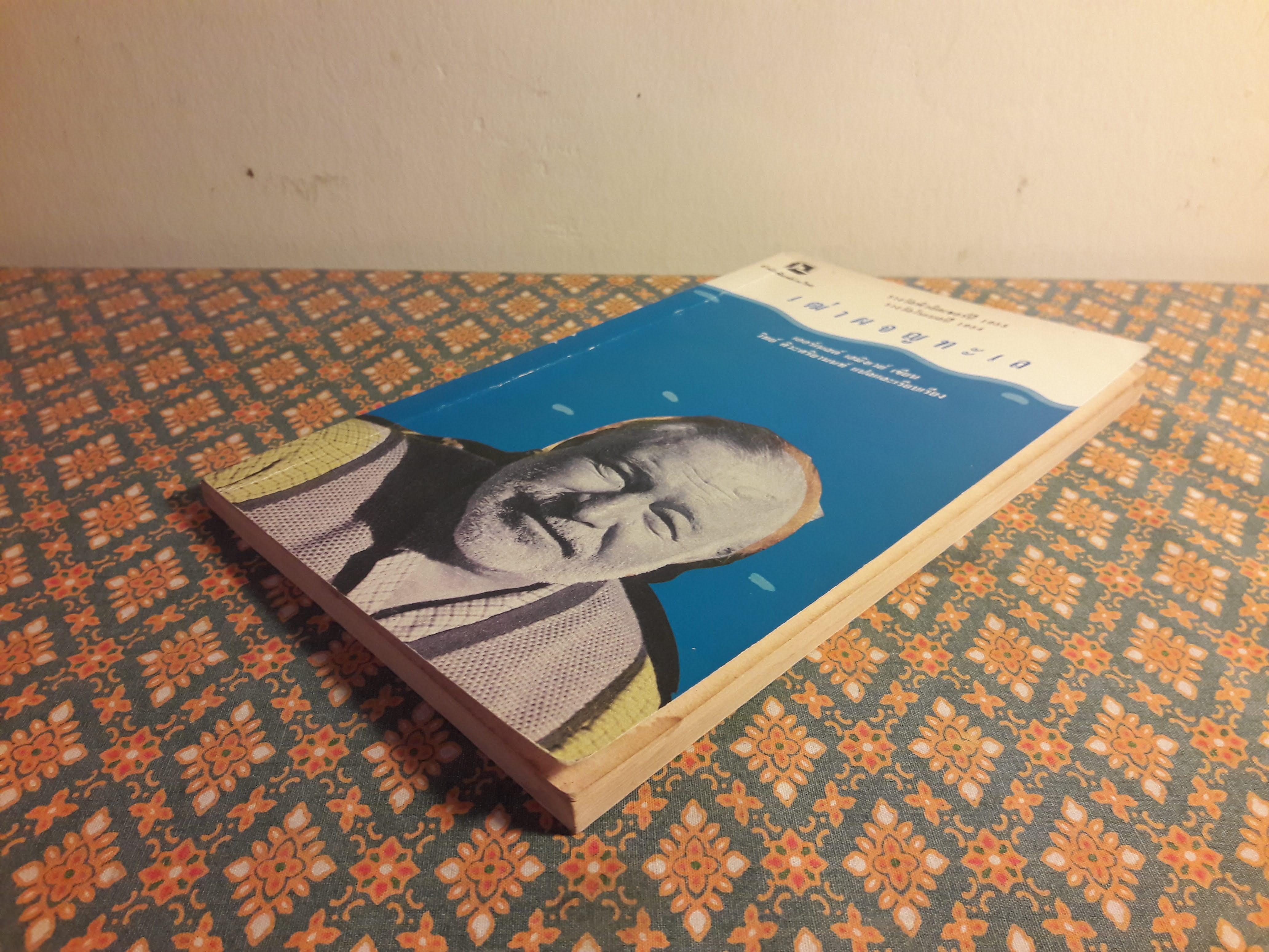 เฒ่าผจญทะเล (The Old Man and the Sea)