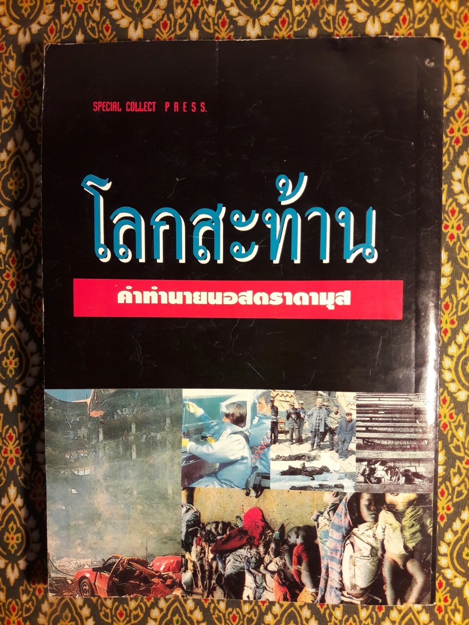 นอสตราดามุส คำทำนายสะท้านโลก