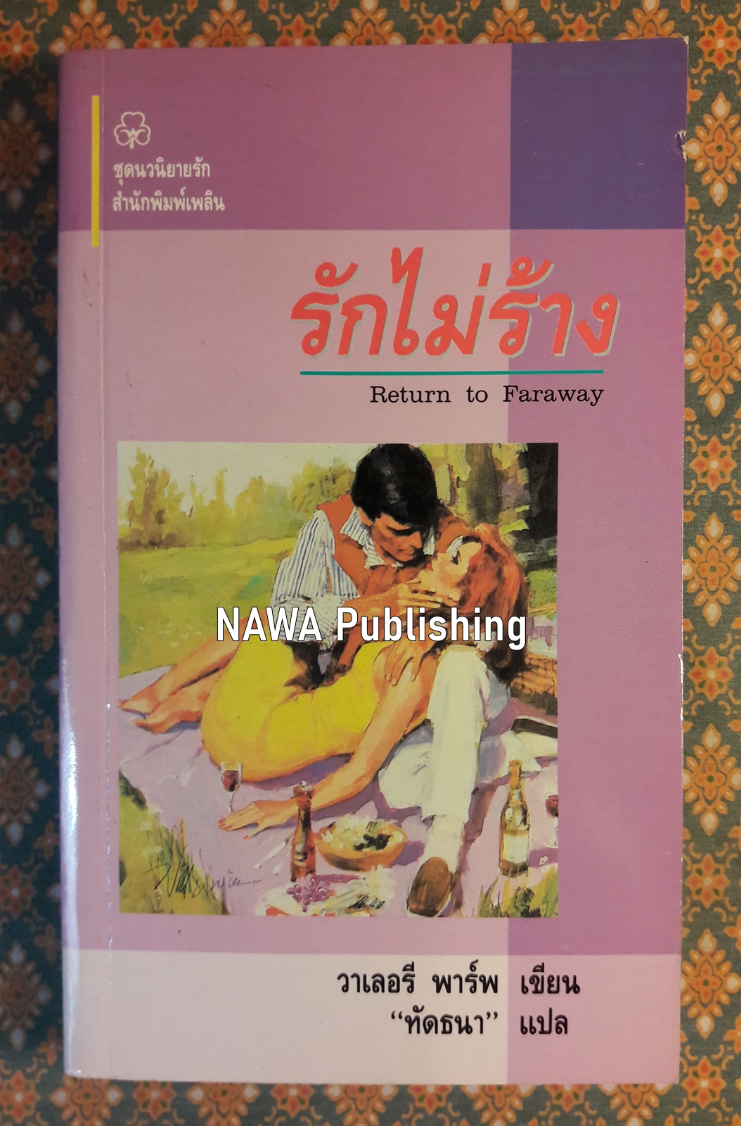 รักไม่ร้าง RETURN TO FARAWAY