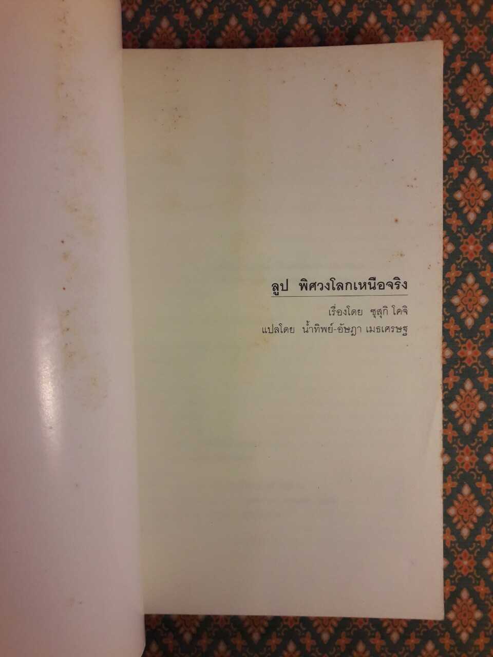 ลูป พิศวงโลกเหนือจริง