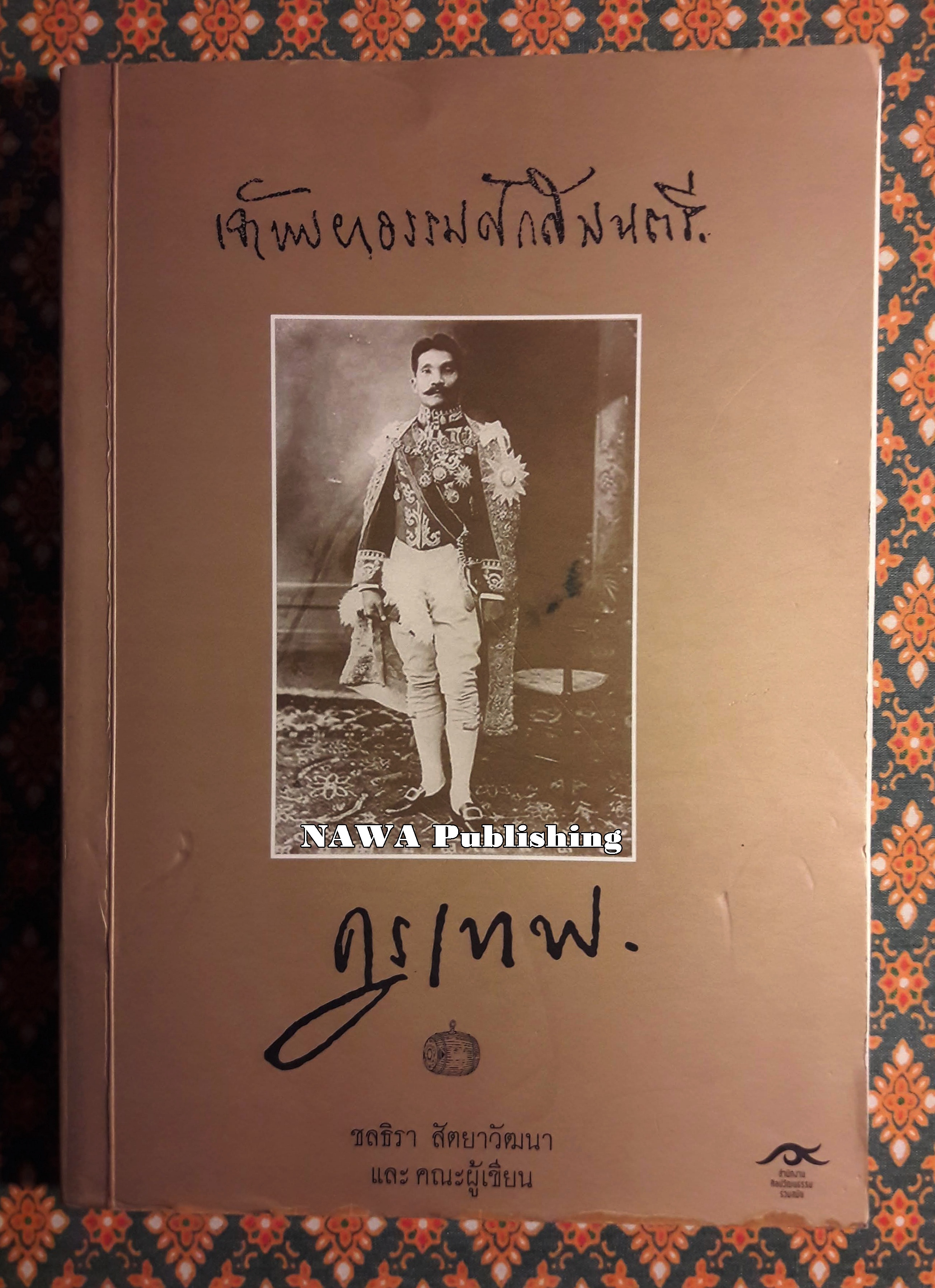 “ครูเทพ” เจ้าพระยาธรรมศักดิ์มนตรี