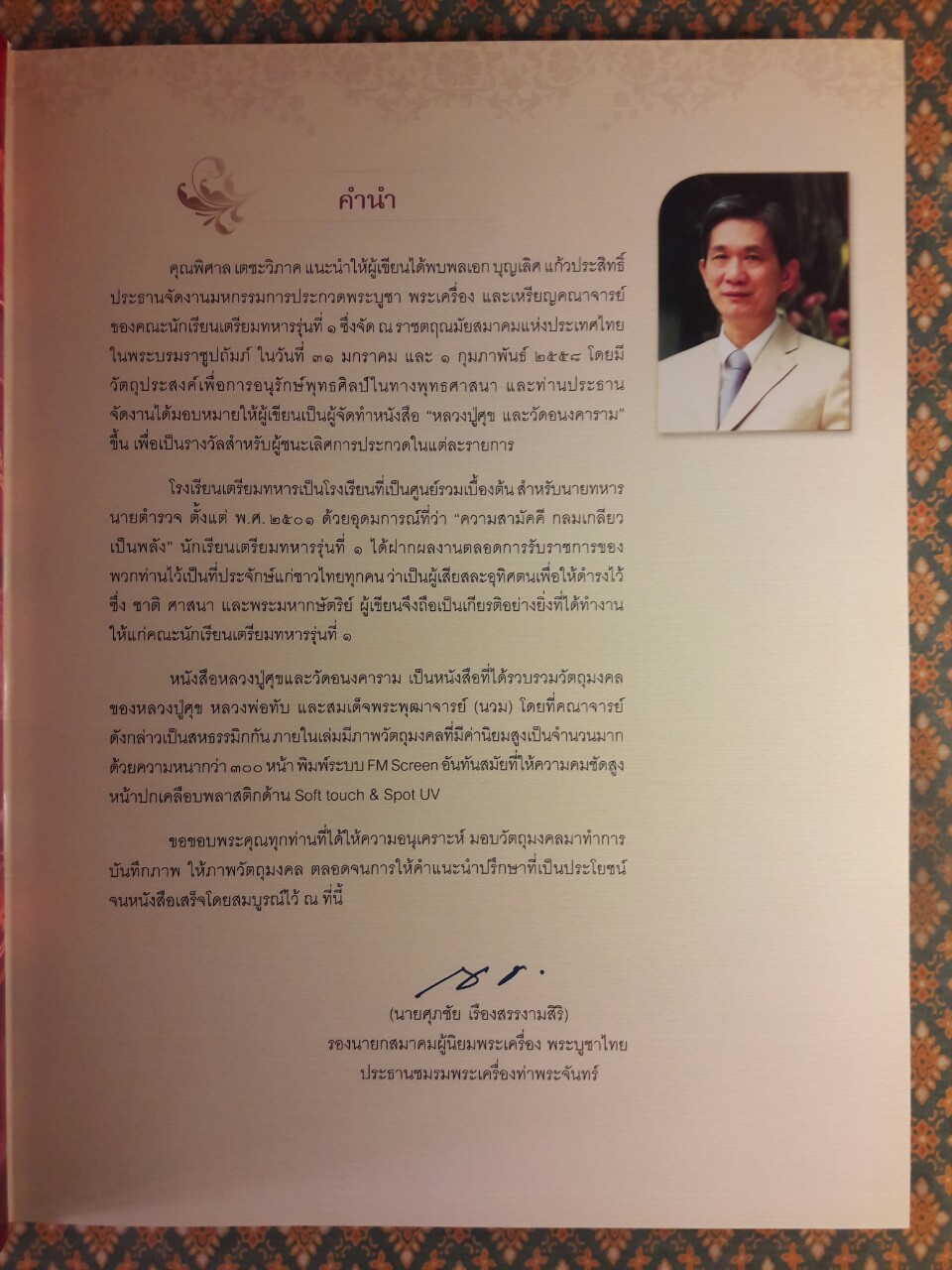หลวงปู่ศุข และวัดอนงคาราม