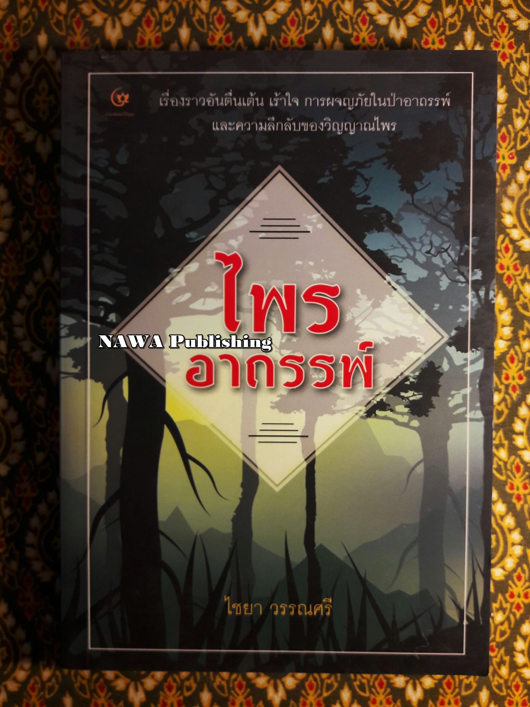 ไพรอาถรรพ์